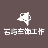岩屿车饰