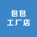 包包工厂店