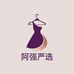 阿强严选女装批发