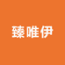 臻唯伊喜礼