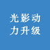 光影动力升级