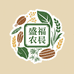 盛福农副