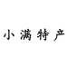 小满特产个体店