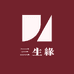 三生緣
