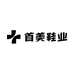 首美鞋业