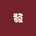 独垚發工坊diy