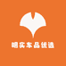 明实车品优选