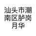 汕头市潮南区胪岗月华茶店的小店个体店