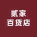 贰家百货店