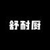 舒耐厨刀剪厨房用品店