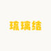 琉璃结优选