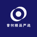 曾何精品严选