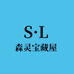 森灵宝藏屋