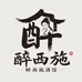 醉西施酒馆