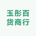 玉彤百货商行
