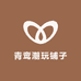 青鸾潮玩铺子