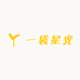 一袋星光diy