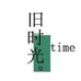 旧时光旗袍个体店