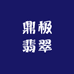 鼎极翡翠老板娘