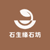 石生缘石坊