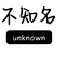 不知名试衣间