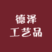 德泽工艺品
