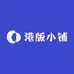 港版小铺