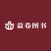 益卷图书专营店