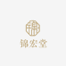 锦宏堂