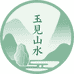 玉见山水
