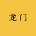 金山龙门