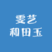雯艺和田玉
