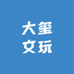 大玺文玩
