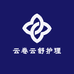 云卷云舒护理