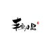 丰宝水晶球工厂店