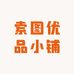 索图优品小铺
