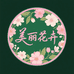 美丽花卉臻选阁