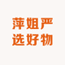 萍姐好物小铺