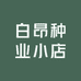白昂种业小店