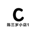 陈三岁小店1