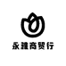 永雅商贸行