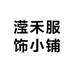 滢禾服饰小铺