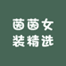 茵茵女装精选