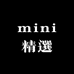 mini精選