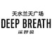 深呼吸DEEPBREATH