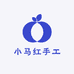 小马红手工DIY