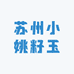 小姚玉雕