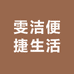 海澳德雯洁个人护理专卖店