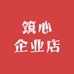 筑心企业店