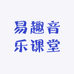 易趣音乐课堂